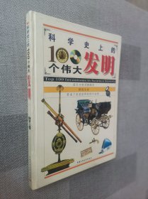 科学史上的100个伟大发明