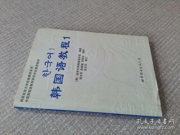 韩国延世大学经典教材系列：韩国语教程1（附光盘）