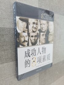 成功人物的8项素质