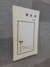 将饮茶