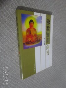 佛教知识问答