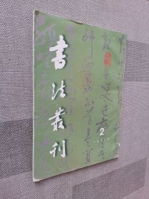 书法丛刊 1998年2