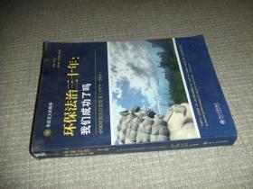 环保法治三十年：中国环保法治蓝皮书（1979-2010）