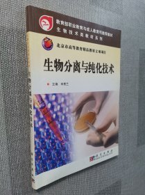 教育部职业教育与成人教育司推荐教材：生物分离与纯化技术