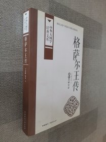 格萨尔王传：藏族英雄史诗