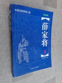 中国古典将侠小说：呼家将（珍藏版）