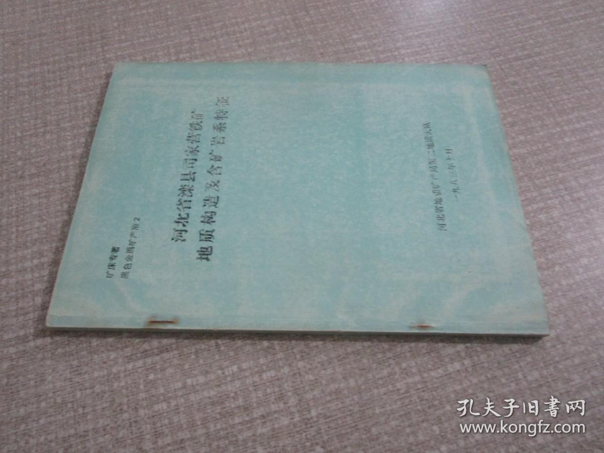 矿床专著 黑色金属矿产 NO2河北省滦县司家营铁矿地质构造及含矿岩系特征