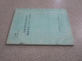 矿床专著 黑色金属矿产 NO2河北省滦县司家营铁矿地质构造及含矿岩系特征