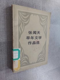 张闻天早年文学作品选