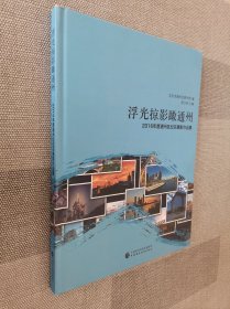 浮光掠影瞰通州 : 2016年度通州区纪实摄影作品集