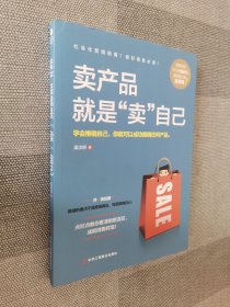 卖产品就是“卖”自己