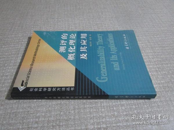 社会科学研究方法丛书：测评的概化理论及其应用