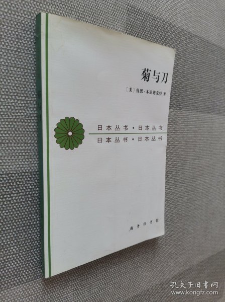 菊与刀：日本文化的类型