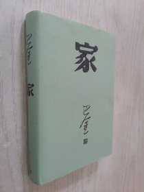 巴金：家（精装）