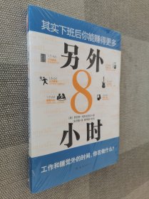 另外8小时