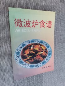 微波炉食谱