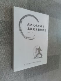 武术文化发展与高校武术教学研究