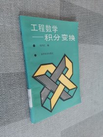 工程数学-积分变换