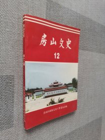 房山文史 12