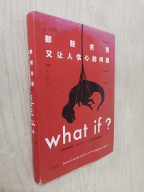 Whatif？那些古怪又让人忧心的问题（畅销纪念版）（大众喜爱的50种图书，比尔·盖茨推荐）