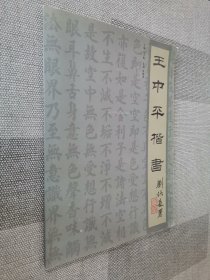 王中平楷书