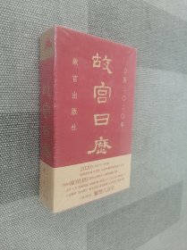 故宫日历·2020年（紫禁600年）