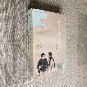 野火春风斗古城