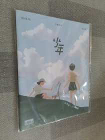 少年新知杂志2024年10月