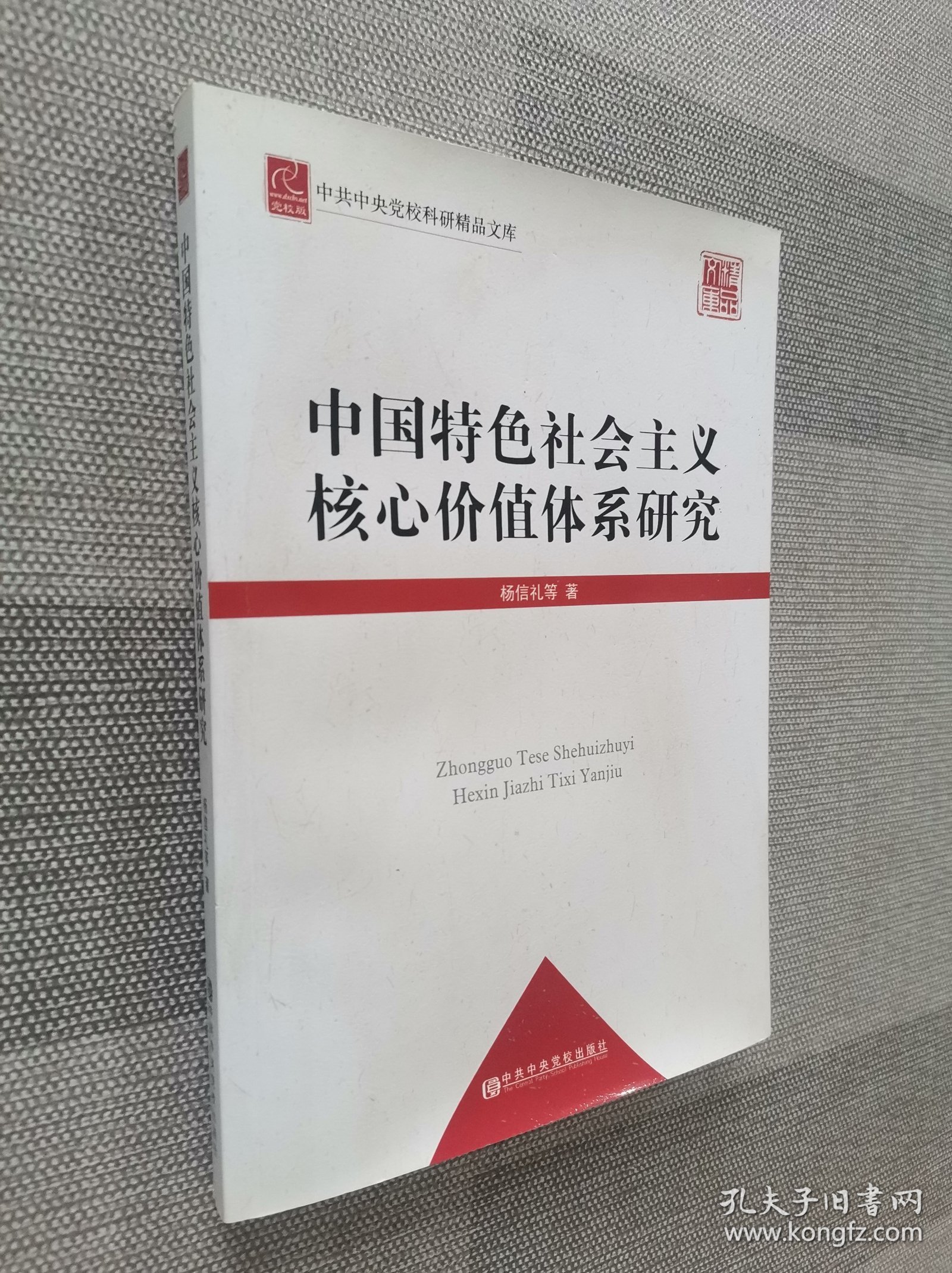 中共中央党校科研精品文库：中国特色社会主义核心价值体系研究