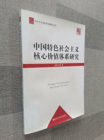 中共中央党校科研精品文库：中国特色社会主义核心价值体系研究