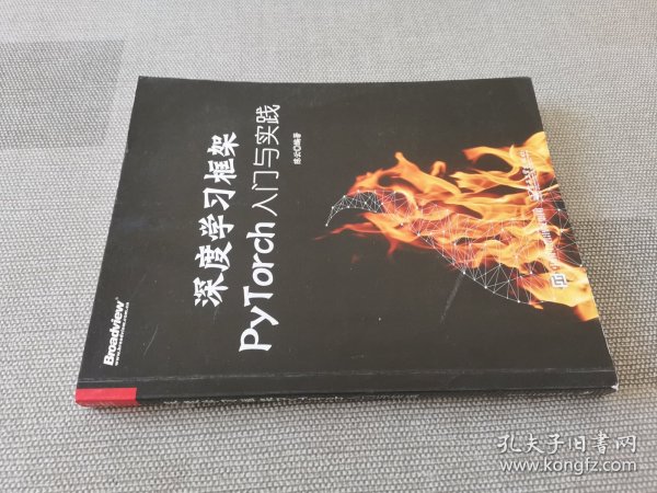 深度学习框架PyTorch：入门与实践