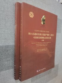 纪念周口店遗址发现100周年：周口店遗址史前文化遗产保护、研究与可持续发展国际会议论文集（上下册）