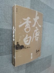 大唐李白·少年游