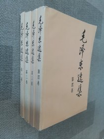 毛泽东选集 1-4卷