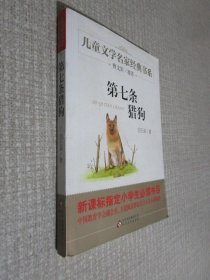 曹文轩推荐儿童文学经典书系 第七条猎狗