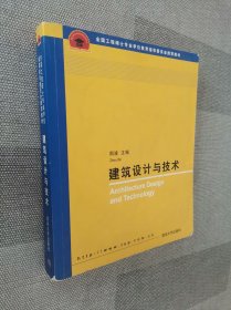 全国工程硕士专业学位教育指导委员会推荐教材：建筑设计与技术