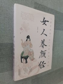 黄帝内经和本草纲目中的女人养颜经