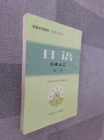 日语（第二册）/高等学校教材