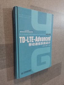 TD-LTE-Advanced移动通信系统设计