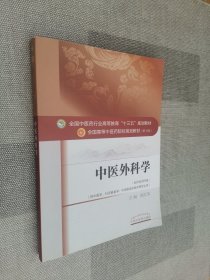 中医外科学