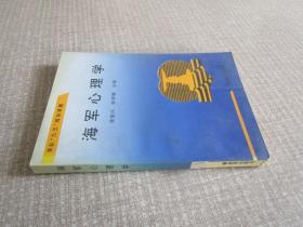 海军心理学