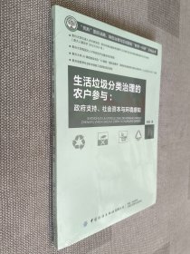 生活垃圾分类治理的农户参与:政府支持、社会资本与环境感知