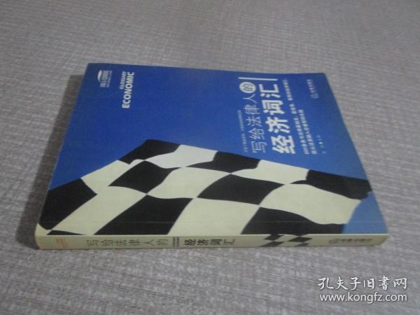 写给法律人的经济词汇——法律与经济复合人才阅读