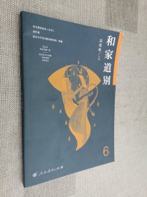 语文素养读本丛书（高中卷6）：和家道别