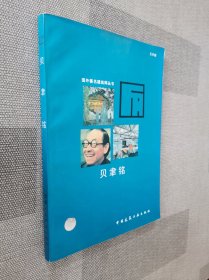 贝聿铭：国外著名建筑师丛书