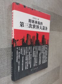 即将来临的第三次世界大萧条