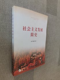 社会主义发展简史（32开）