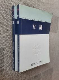 中国军事百科全书.24.军制(学科分册) 全两册