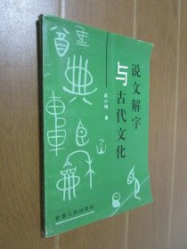 说文解字与古代文化..