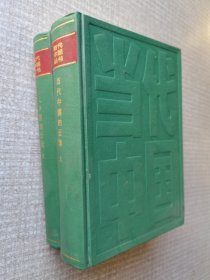 当代中国的云南 （上下） 全2册